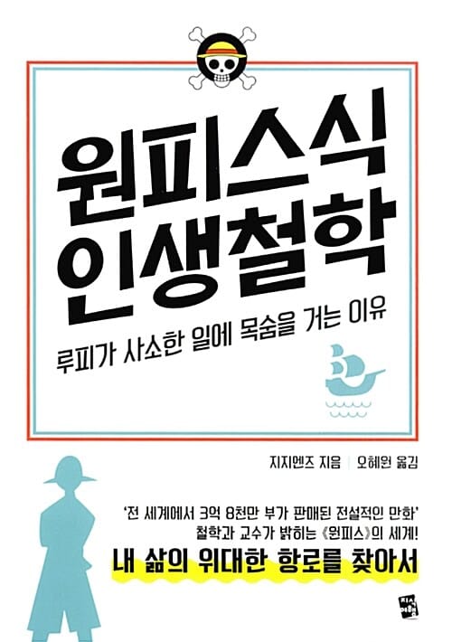 원피스식 인생철학 (루피가 사소한 일에 목숨을 거는 이유)