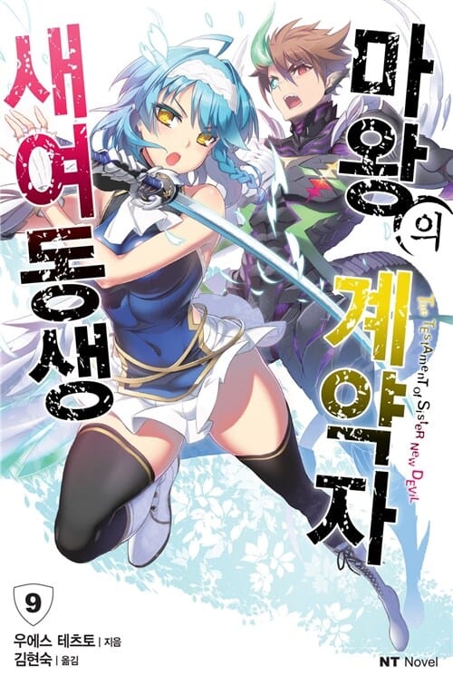 새여동생 마왕의 계약자 9