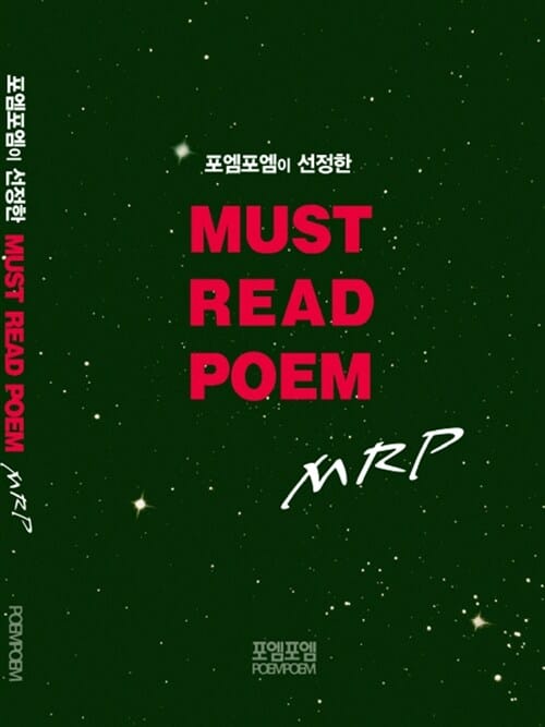 Must Read Poem(포엠포엠Books002) (포엠포엠이 선정한)