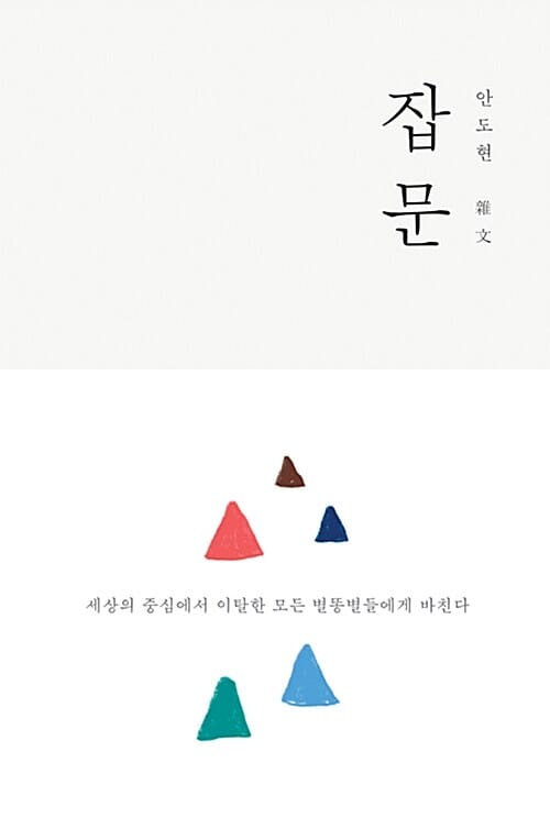 안도현 잡문