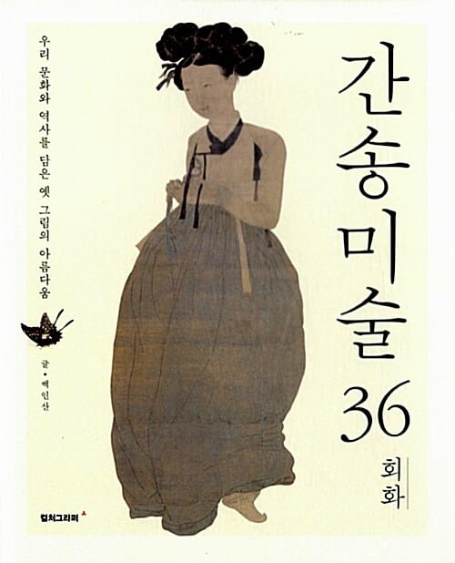 간송미술 36 (회화, 우리 문화와 역사를 담은 옛 그림의 아름다움)