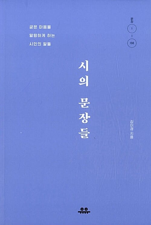 시의 문장들 (굳은 마음을 말랑하게 하는 시인의 말들)