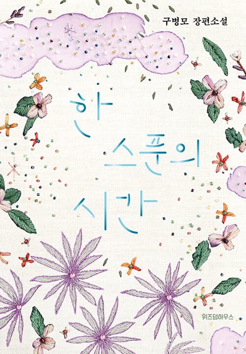 한 스푼의 시간 (리커버)