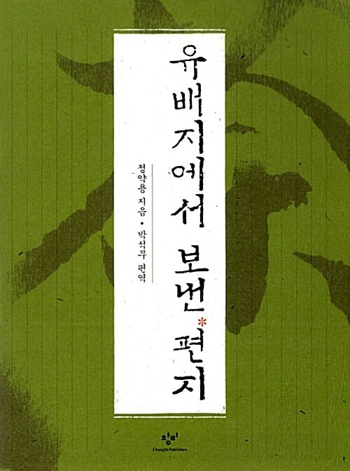 유배지에서 보낸 편지