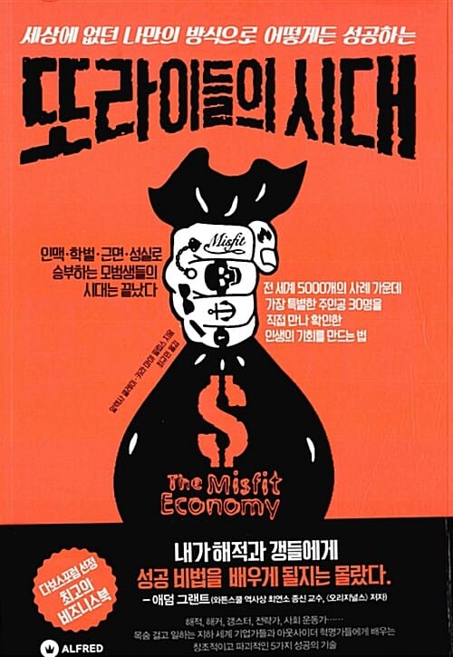 또라이들의 시대 (세상에 없던 나만의 방식으로 어떻게든 성공하는)