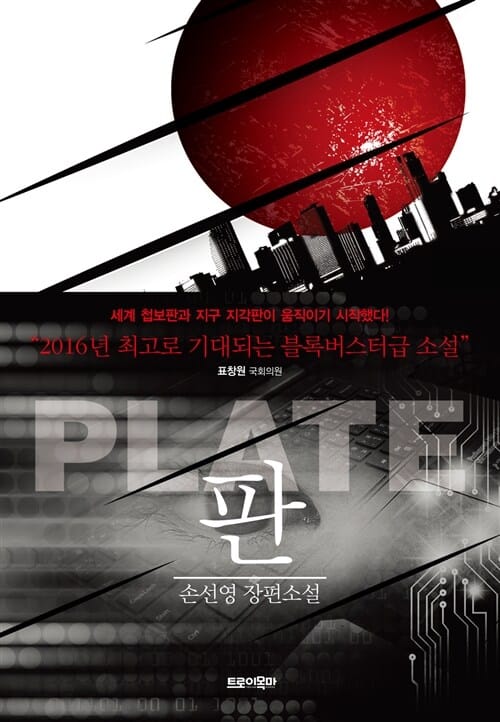판 (Plate,손선영 장편소설)