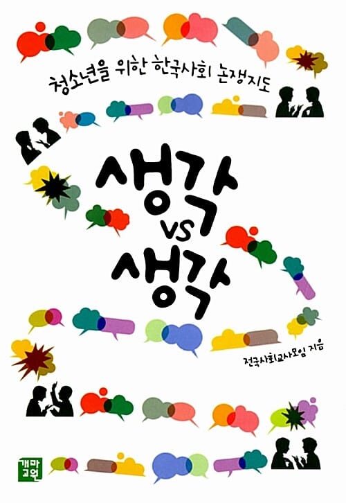 생각VS생각 (청소년을 위한 한국 사회 논쟁지도)