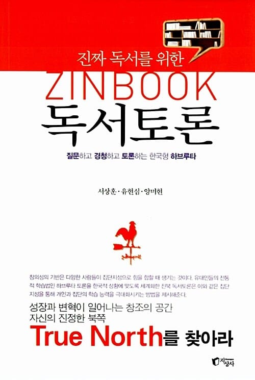 진짜 독서를 위한 ZINBOOK 독서토론 (질문하고 경청하고 토론하는 한국형 하브루타)