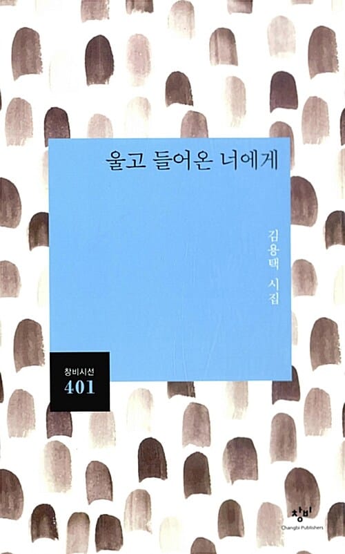 울고 들어온 너에게