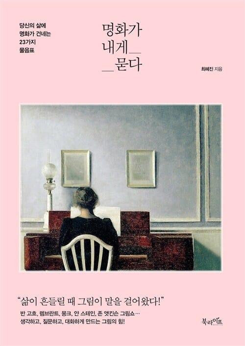 명화가 내게 묻다
