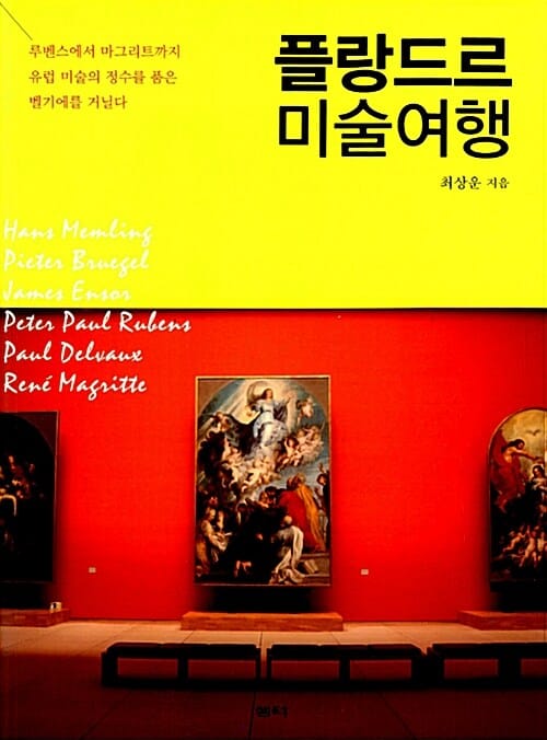 플랑드르 미술여행 (루벤스에서 마그리트까지 유럽 미술의 정수를 품은 벨기에를 거닐다)