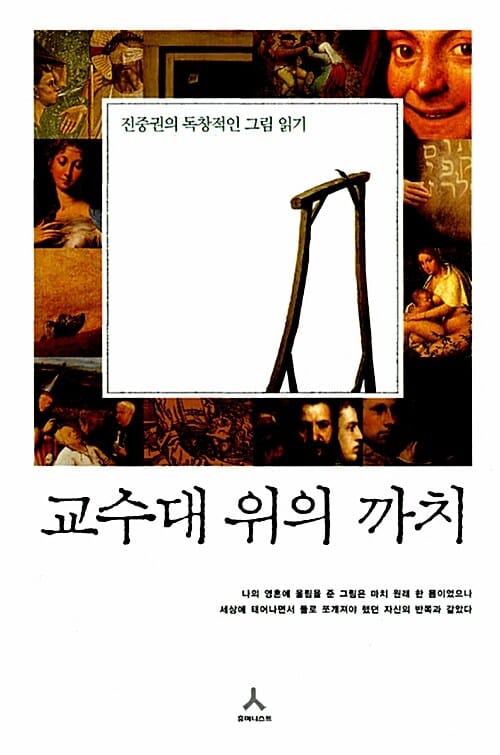 교수대 위의 까치 (진중권의 독창적인 그림읽기)