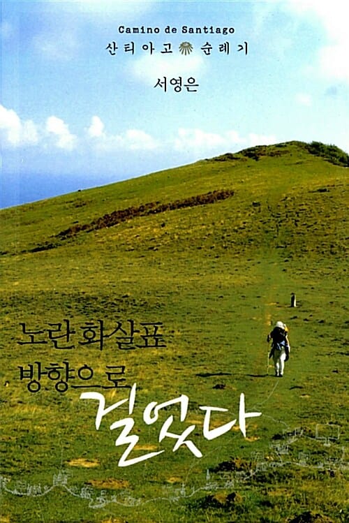 노란 화살표 방향으로 걸었다 (산티아고 순례기)