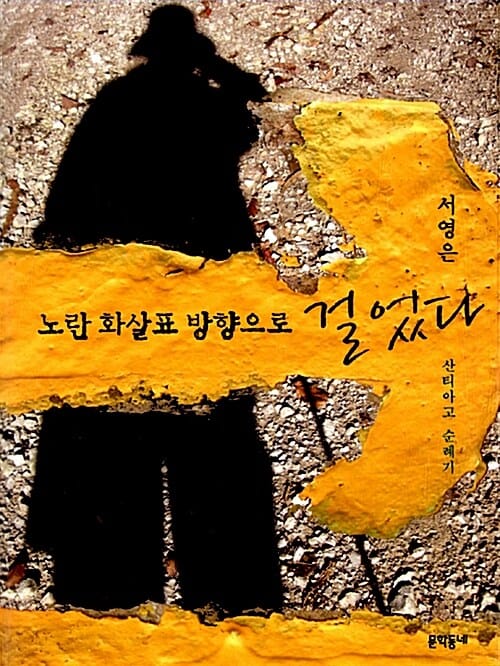 노란 화살표 방향으로 걸었다 (산티아고 순례기)