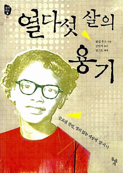 열다섯 살의 용기 (클로뎃 콜빈, 정의 없는 세상에 맞서다)