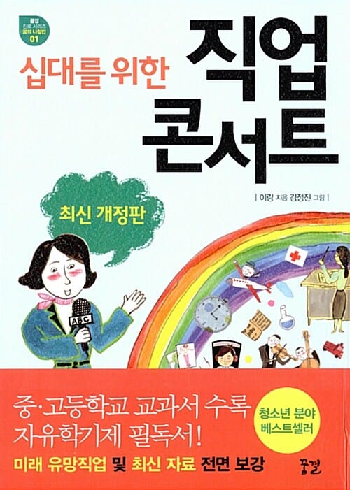 십대를 위한 직업 콘서트 (최신개정판,꿈결 진로 시리즈 꿈의 나침반01)