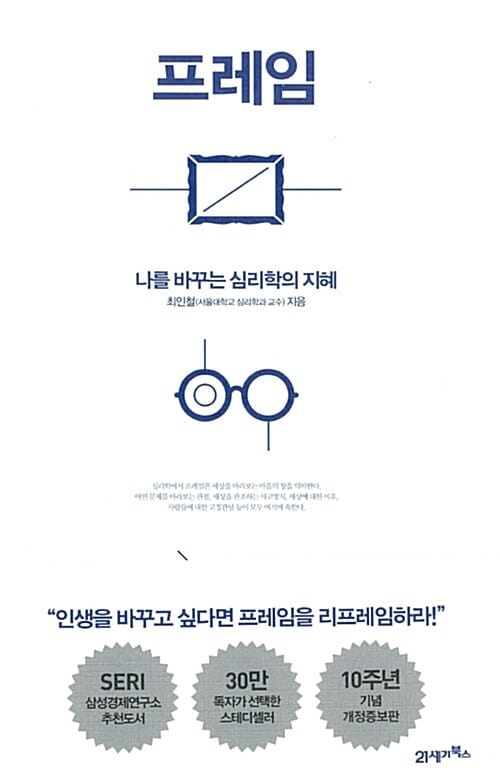 New 프레임 (나를 바꾸는 심리학의 지혜)