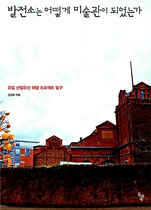 발전소는 어떻게 미술관이 되었는가 (유럽 산업유산 재생 프로젝트 탐구)