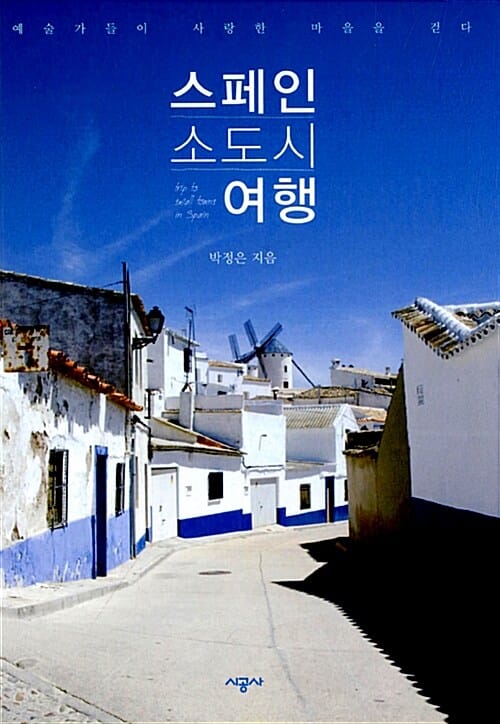 스페인 소도시 여행 (예술가들이 사랑한 마을을 걷다)
