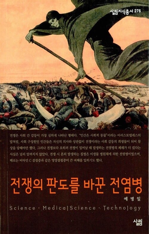 전쟁의 판도를 바꾼 전염병 (살림지식총서 276)