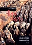 그림으로 읽는 세계사 이야기 3