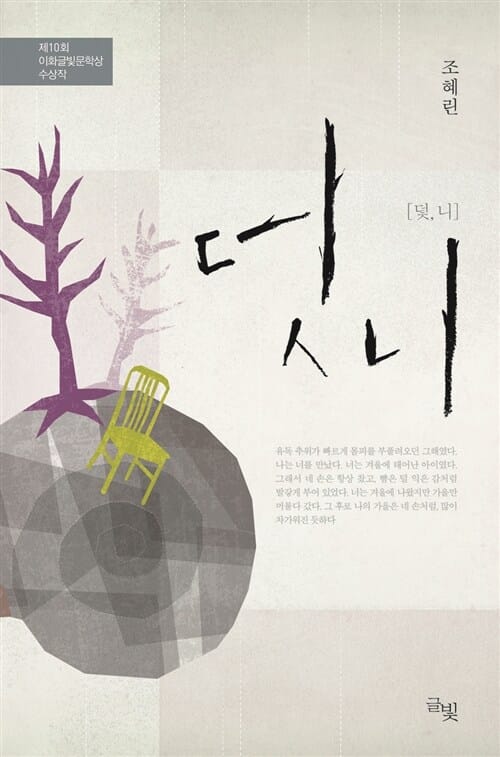 덧니 (제10회 이화글빛문학상 수상작)