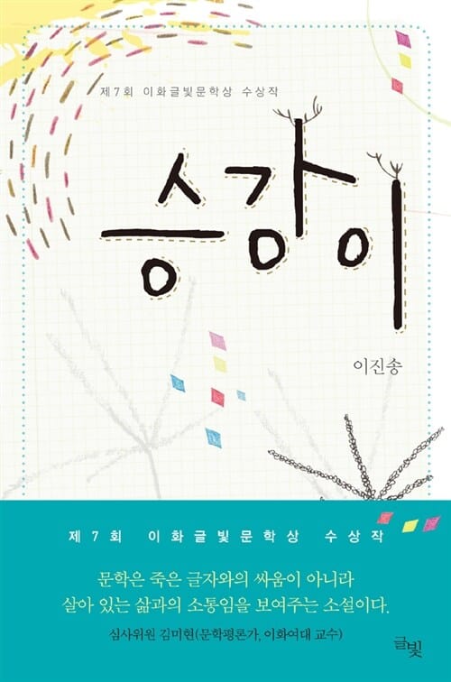승강이 (제7회 이화글빛문학상 수상작)