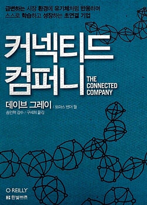 커넥티드 컴퍼니 (급변하는 시장 환경에 유기체처럼 반응하며 스스로 학습하고 성장하는 초연결 기업)