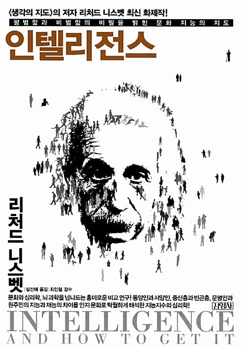인텔리전스 (평범함과 비범함의 비밀을 밝힌 문화 지능의 지도)