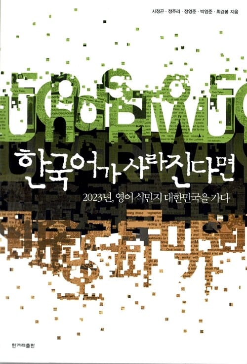 한국어가 사라진다면 (2023년, 영어 식민지 대한민국을 가다)
