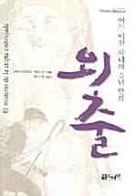 외출 (어느 미친 사내의 5년 만의)