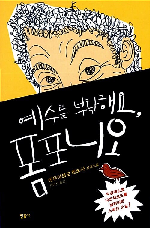 예수를 부탁해요 폼포니오