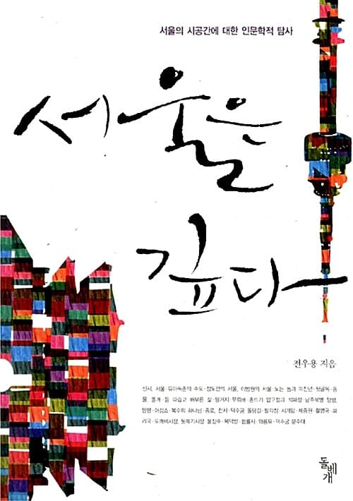 서울은 깊다 (서울의 시공간에 대한 인문학적 탐사)