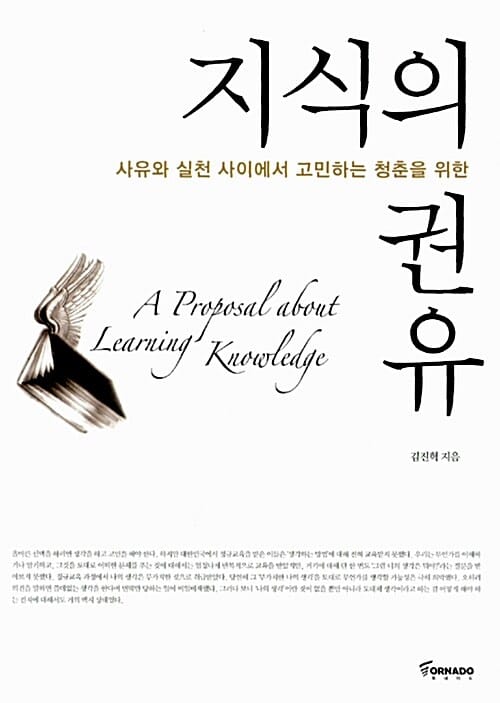 지식의 권유 (사유와 실천 사이에서 고민하는 청춘을 위한)