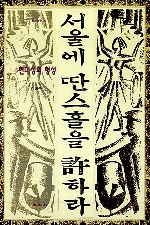 서울에 딴스홀을 허하라 (현대성의 형성,문화연구 10)