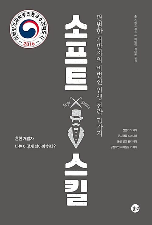 소프트 스킬 (평범한 개발자의 비범한 인생 전략 71가지)