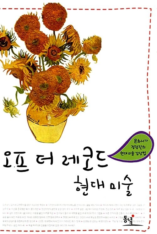 오프 더 레코드 현대 미술 (문화사가 정장진의 현대 미술 감상법)