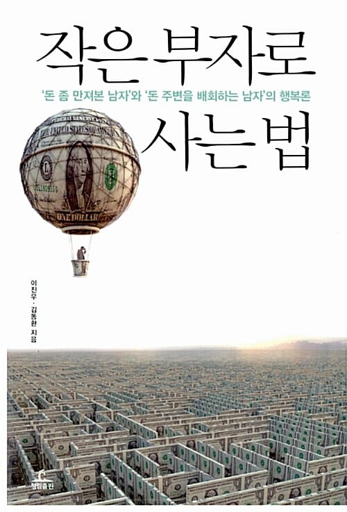작은 부자로 사는 법 (돈 좀 만져본 남자와 돈 주변을 배회하는 남자의 행복론)