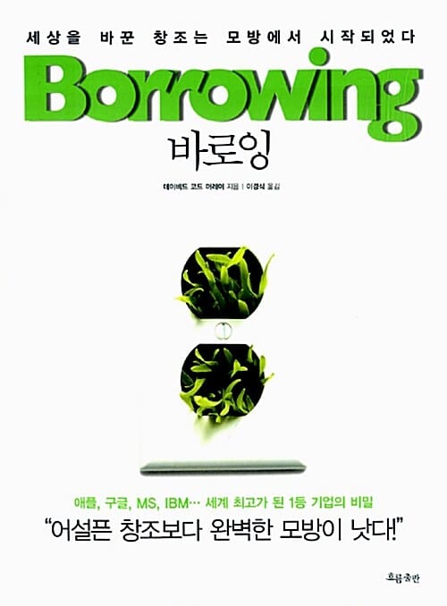 바로잉 (세상을 바꾼 창조는 모방에서 시작되었다)