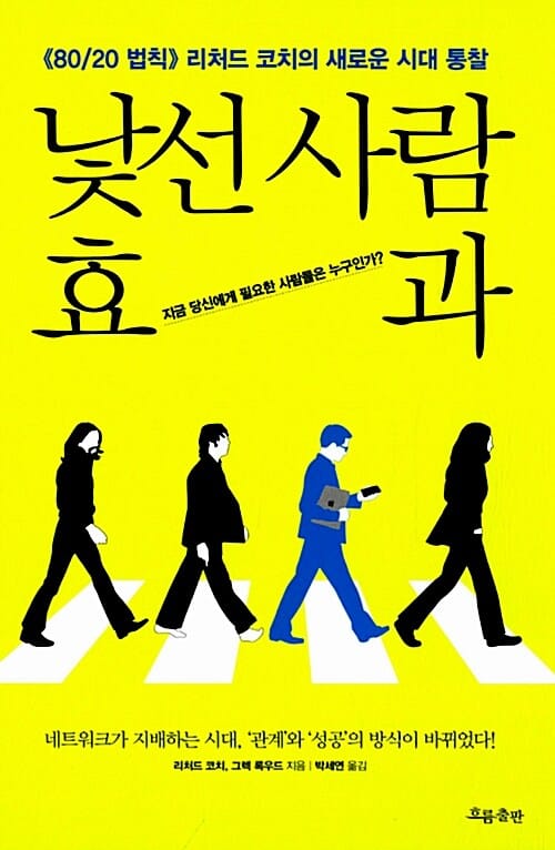 낯선 사람 효과 (지금 당신에게 필요한 사람들은 누구인가)