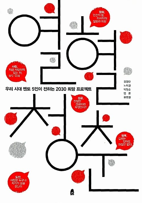 열혈청춘 (우리 시대 멘토 5인이 전하는 2030 희망 프로젝트)