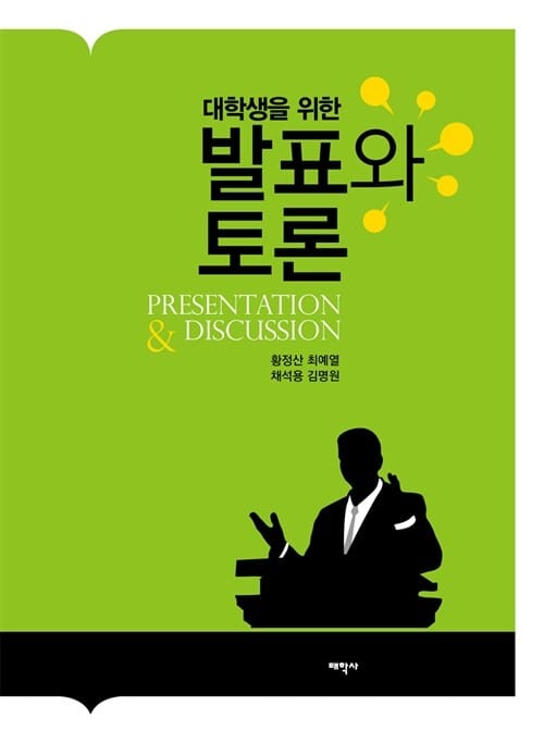대학생을 위한 발표와 토론 (교재)