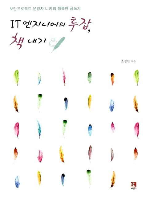 IT 엔지니어의 투잡, 책 내기 (보안프로젝트 운영자 니키의 행복한 글쓰기)