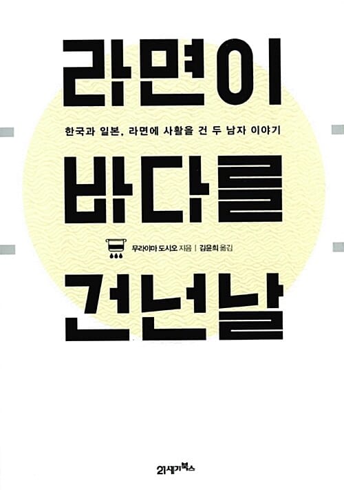 라면이 바다를 건넌 날 (한국과 일본, 라면에 사활을 건 두 남자 이야기)