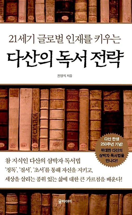 다산의 독서 전략 (21세기 글로벌 인재를 키우는)