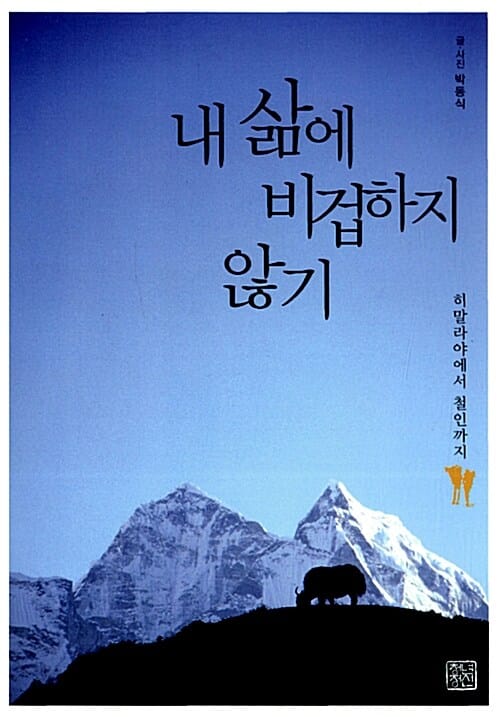 내 삶에 비겁하지 않기 (히말라야에서 철인까지)