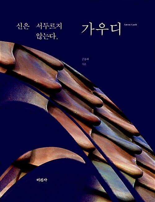 신은 서두르지 않는다, 가우디