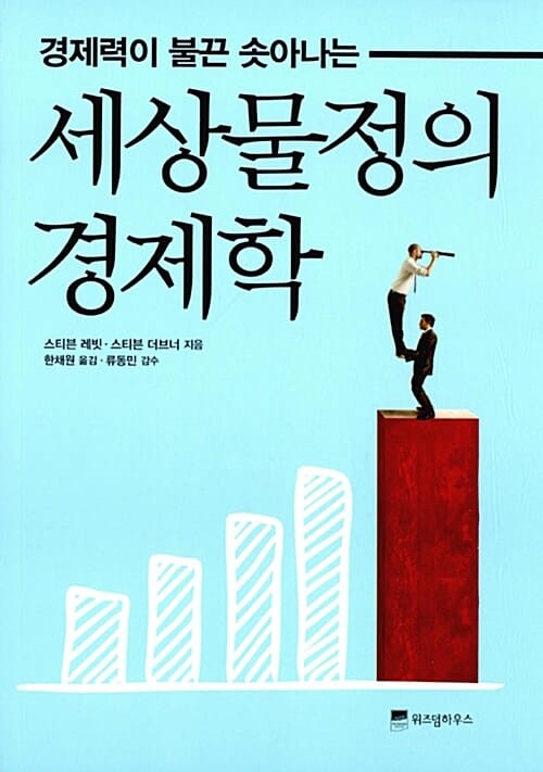 세상물정의 경제학 (경제력이 불끈 솟아나는)