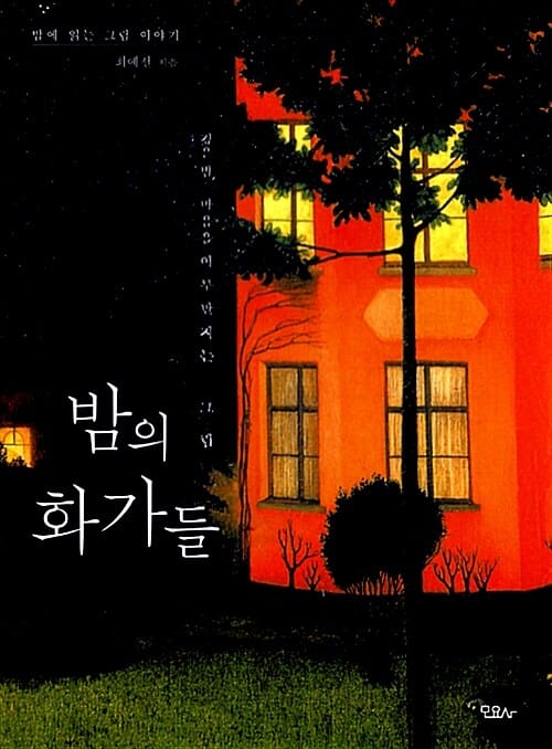 밤의 화가들 (밤에 읽는 그림 이야기)