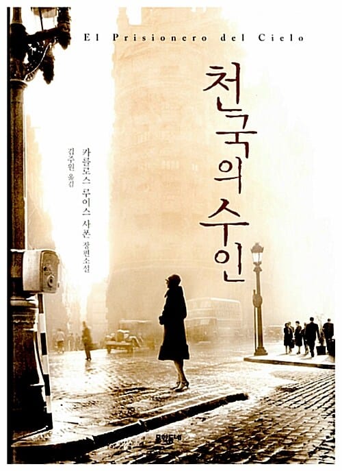 천국의 수인 (카를로스 루이스 사폰 장편소설)